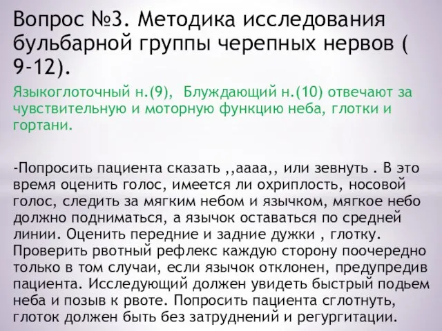 Вопрос №3. Методика исследования бульбарной группы черепных нервов ( 9-12). Языкоглоточный н.(9),