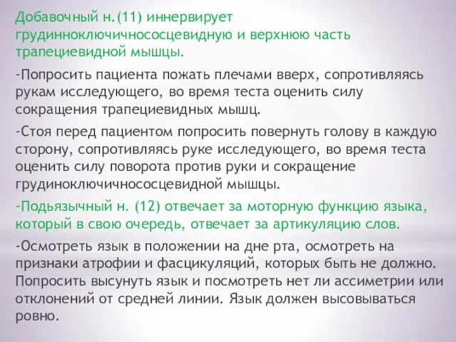 Добавочный н.(11) иннервирует грудинноключичнососцевидную и верхнюю часть трапециевидной мышцы. -Попросить пациента пожать