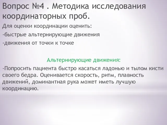 Вопрос №4 . Методика исследования координаторных проб. Для оценки координации оценить: -быстрые