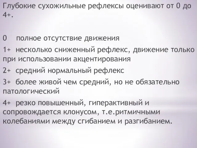 Глубокие сухожильные рефлексы оценивают от 0 до 4+. 0 полное отсутствие движения