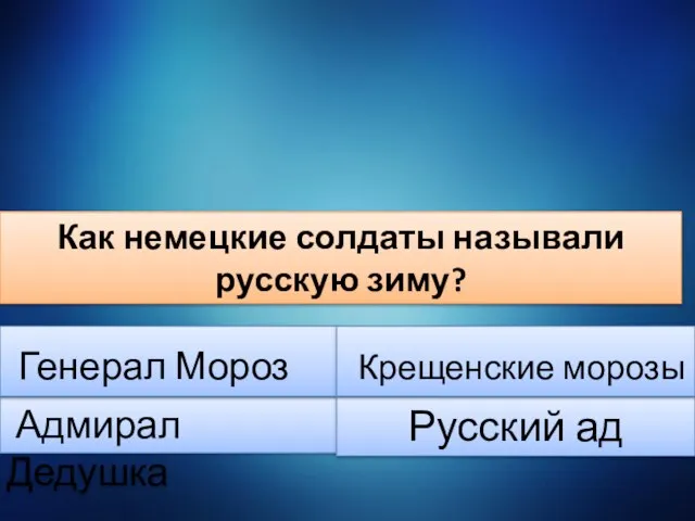 Как немецкие солдаты называли русскую зиму? Адмирал Дедушка Генерал Мороз Русский ад Крещенские морозы