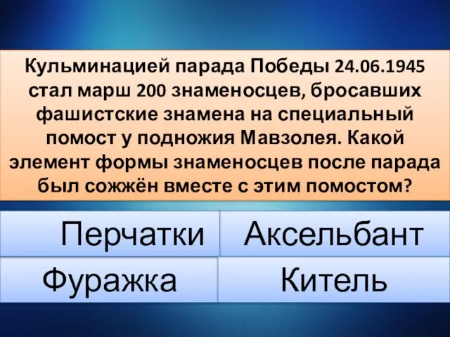 Кульминацией парада Победы 24.06.1945 стал марш 200 знаменосцев, бросавших фашистские знамена на