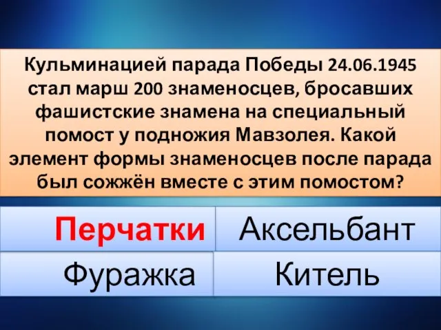 Кульминацией парада Победы 24.06.1945 стал марш 200 знаменосцев, бросавших фашистские знамена на