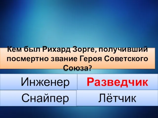 Кем был Рихард Зорге, получивший посмертно звание Героя Советского Союза? Снайпер Разведчик Инженер Лётчик