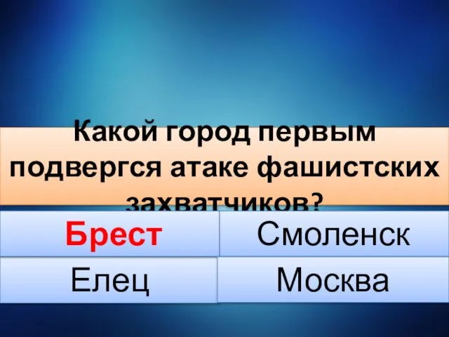 Какой город первым подвергся атаке фашистских захватчиков? Елец Смоленск Брест Москва