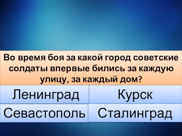 Во время боя за какой город советские солдаты впервые бились за каждую