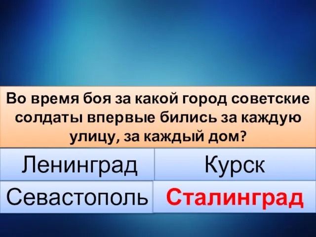 Во время боя за какой город советские солдаты впервые бились за каждую