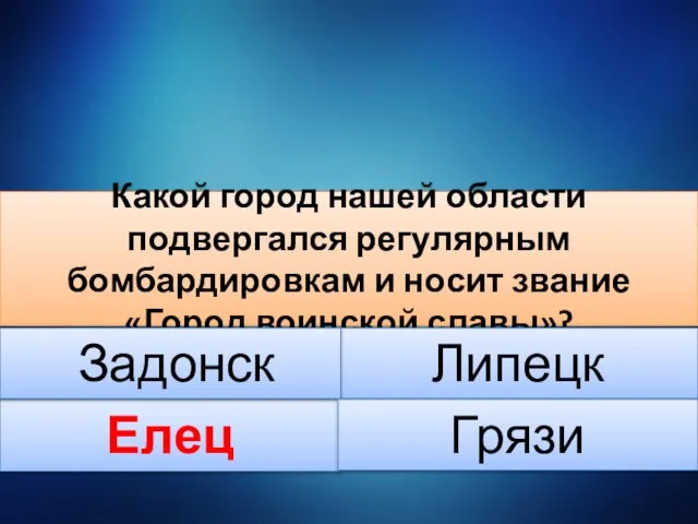 Какой город нашей области подвергался регулярным бомбардировкам и носит звание «Город воинской