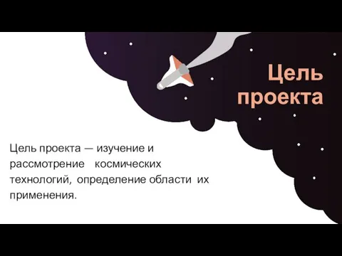 Цель проекта Цель проекта — изучение и рассмотрение космических технологий, определение области их применения.