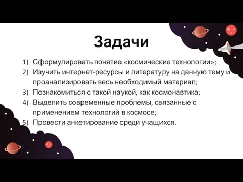 Задачи Сформулировать понятие «космические технологии»; Изучить интернет-ресурсы и литературу на данную тему