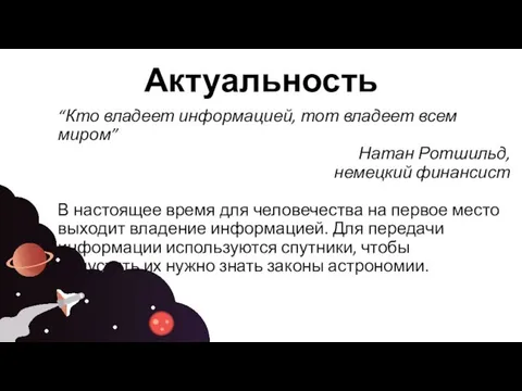 “Кто владеет информацией, тот владеет всем миром” Натан Ротшильд, немецкий финансист В