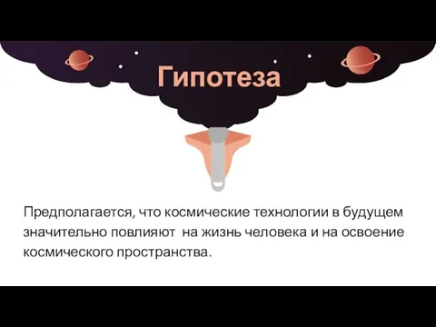 Гипотеза Предполагается, что космические технологии в будущем значительно повлияют на жизнь человека