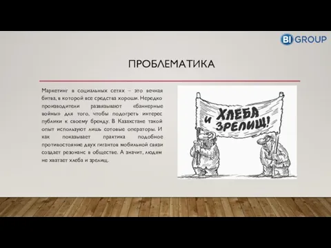 ПРОБЛЕМАТИКА Маркетинг в социальных сетях – это вечная битва, в которой все