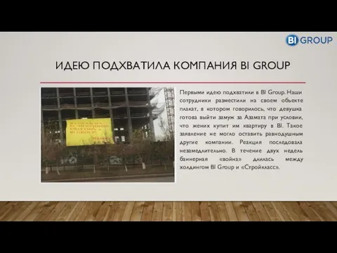 ИДЕЮ ПОДХВАТИЛА КОМПАНИЯ BI GROUP Первыми идею подхватили в BI Group. Наши