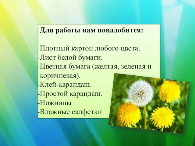 Для работы нам понадобится: Плотный картон любого цвета. Лист белой бумаги. Цветная