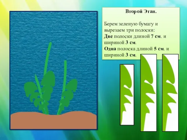 Второй Этап. Берем зеленую бумагу и вырезаем три полоски: Две полоски длиной