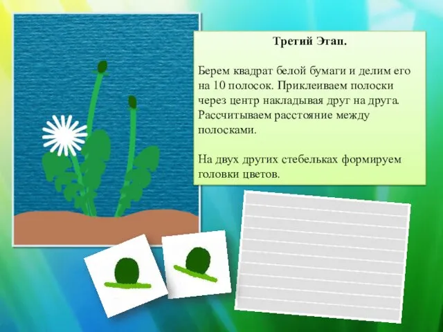 Третий Этап. Берем квадрат белой бумаги и делим его на 10 полосок.