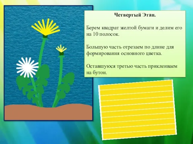 Четвертый Этап. Берем квадрат желтой бумаги и делим его на 10 полосок.