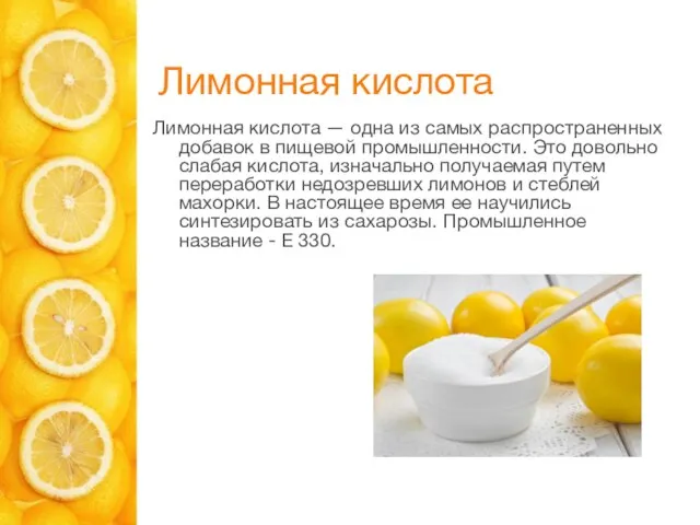 Лимонная кислота Лимонная кислота — одна из самых распространенных добавок в пищевой