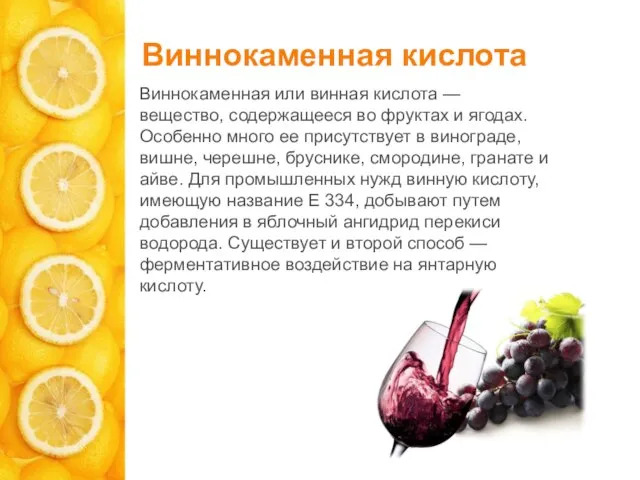 Виннокаменная кислота Виннокаменная или винная кислота — вещество, содержащееся во фруктах и