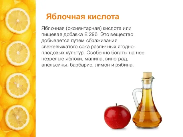 Яблочная кислота Яблочная (оксиянтарная) кислота или пищевая добавка Е 296. Это вещество