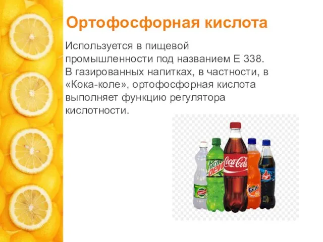 Ортофосфорная кислота Используется в пищевой промышленности под названием Е 338. В газированных