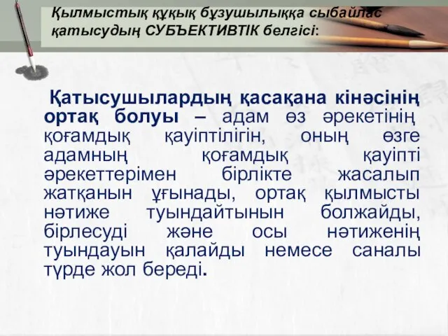 Қылмыстық құқық бұзушылыққа сыбайлас қатысудың СУБЪЕКТИВТІК белгісі: Қатысушылардың қасақана кінәсінің ортақ болуы