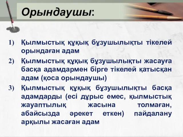 Орындаушы: Қылмыстық құқық бұзушылықты тікелей орындаған адам Қылмыстық құқық бұзушылықты жасауға басқа