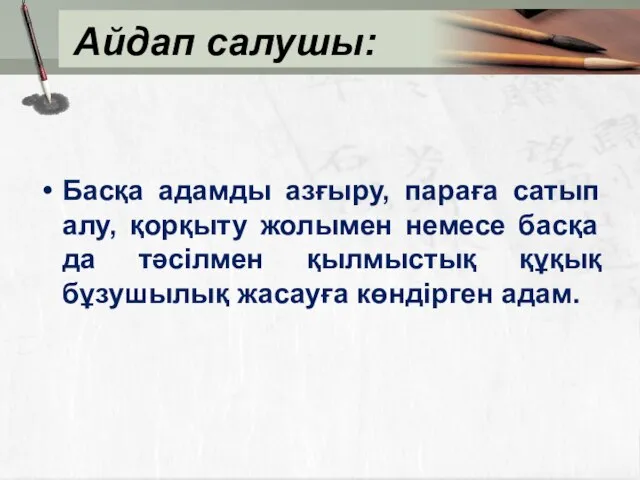 Айдап салушы: Басқа адамды азғыру, параға сатып алу, қорқыту жолымен немесе басқа