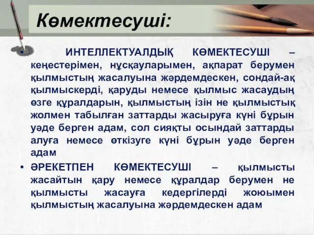 Көмектесуші: ИНТЕЛЛЕКТУАЛДЫҚ КӨМЕКТЕСУШІ – кеңестерiмен, нұсқауларымен, ақпарат берумен қылмыстың жасалуына жәрдемдескен, сондай-ақ