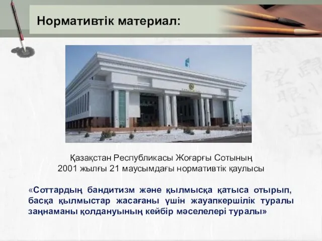 Нормативтік материал: Қазақстан Республикасы Жоғарғы Сотының 2001 жылғы 21 маусымдағы нормативтік қаулысы