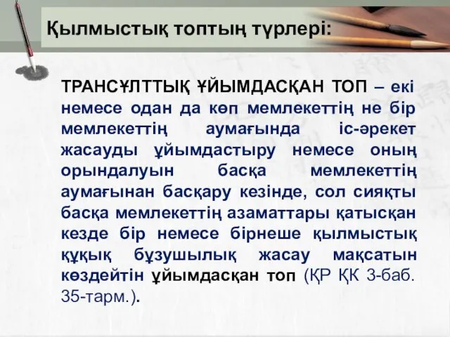 ТРАНСҰЛТТЫҚ ҰЙЫМДАСҚАН ТОП – екі немесе одан да көп мемлекеттің не бір