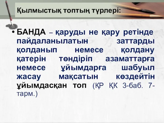 БАНДА – қаруды не қару ретінде пайдаланылатын заттарды қолданып немесе қолдану қатерін