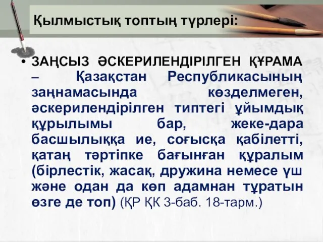 ЗАҢСЫЗ ӘСКЕРИЛЕНДІРІЛГЕН ҚҰРАМА – Қазақстан Республикасының заңнамасында көзделмеген, әскерилендірілген типтегі ұйымдық құрылымы