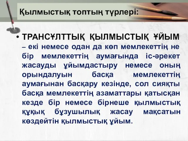 ТРАНСҰЛТТЫҚ ҚЫЛМЫСТЫҚ ҰЙЫМ – екі немесе одан да көп мемлекеттің не бір