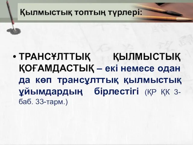 ТРАНСҰЛТТЫҚ ҚЫЛМЫСТЫҚ ҚОҒАМДАСТЫҚ – екі немесе одан да көп трансұлттық қылмыстық ұйымдардың