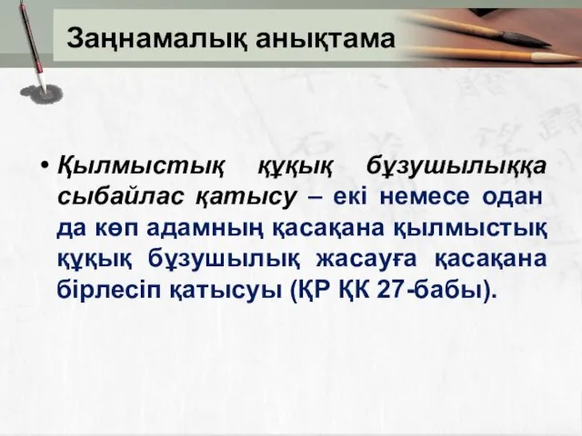 Заңнамалық анықтама Қылмыстық құқық бұзушылыққа сыбайлас қатысу – екi немесе одан да