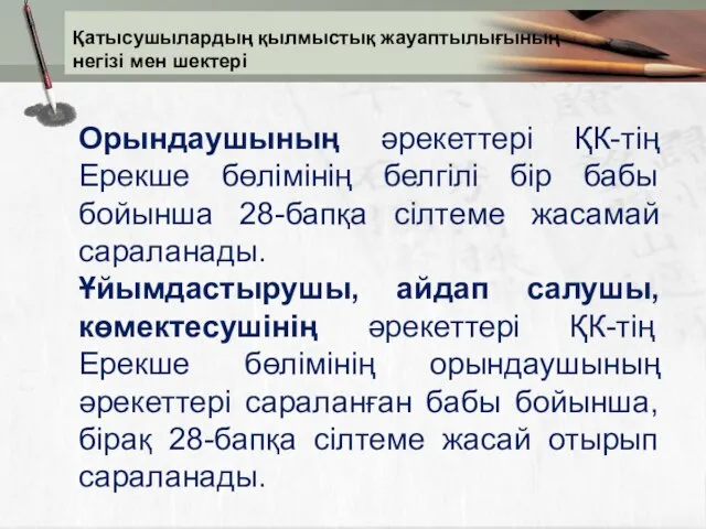 Орындаушының әрекеттері ҚК-тің Ерекше бөлімінің белгілі бір бабы бойынша 28-бапқа сілтеме жасамай