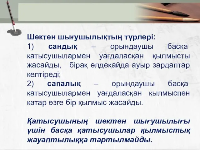 Шектен шығушылықтың түрлері: 1) сандық – орындаушы басқа қатысушылармен уағдаласқан қылмысты жасайды,