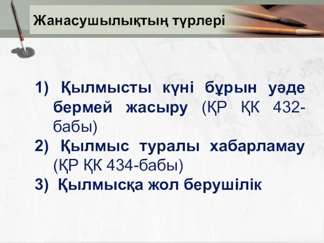 Жанасушылықтың түрлері Қылмысты күні бұрын уәде бермей жасыру (ҚР ҚК 432-бабы) Қылмыс