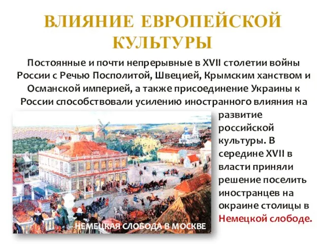 ВЛИЯНИЕ ЕВРОПЕЙСКОЙ КУЛЬТУРЫ Постоянные и почти непрерывные в XVII столетии войны России