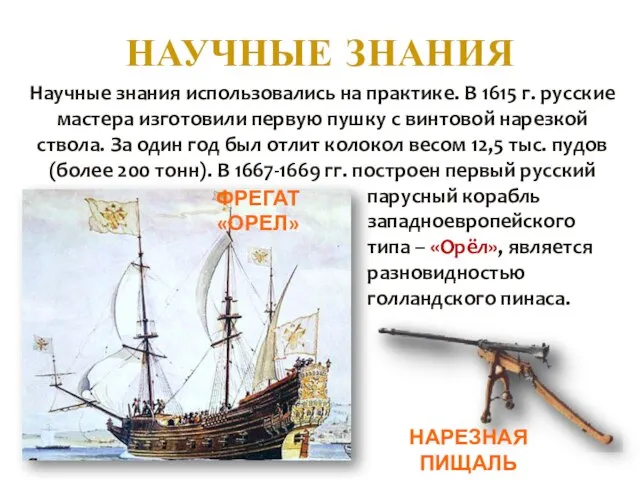 НАУЧНЫЕ ЗНАНИЯ Научные знания использовались на практике. В 1615 г. русские мастера