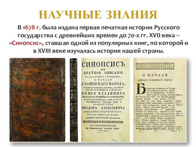 НАУЧНЫЕ ЗНАНИЯ В 1678 г. была издана первая печатная история Русского государства