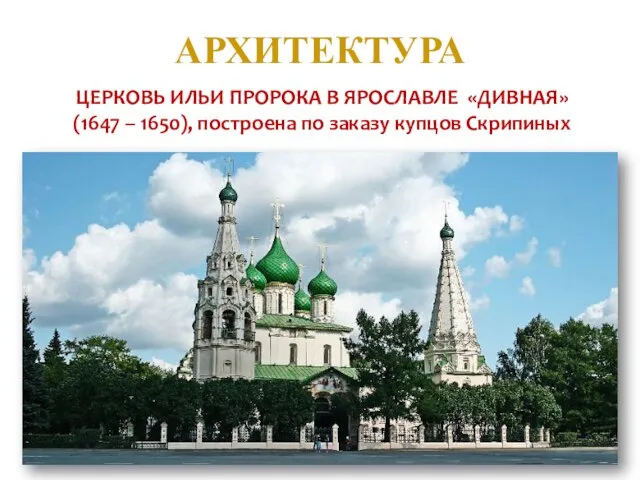 АРХИТЕКТУРА ЦЕРКОВЬ ИЛЬИ ПРОРОКА В ЯРОСЛАВЛЕ «ДИВНАЯ» (1647 – 1650), построена по заказу купцов Скрипиных