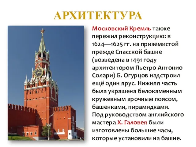 АРХИТЕКТУРА Московский Кремль также пережил реконструкцию: в 1624—1625 гг. на приземистой прежде