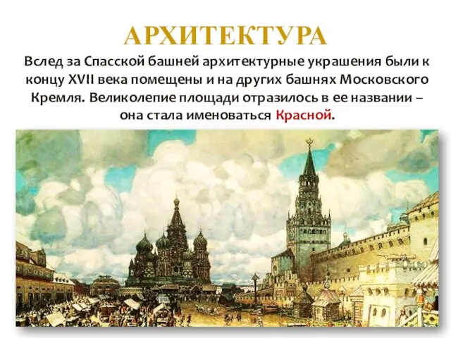 АРХИТЕКТУРА Вслед за Спасской башней архитектурные украшения были к концу XVII века