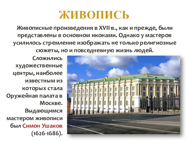 ЖИВОПИСЬ Живописные произведения в XVII в., как и прежде, были представлены в