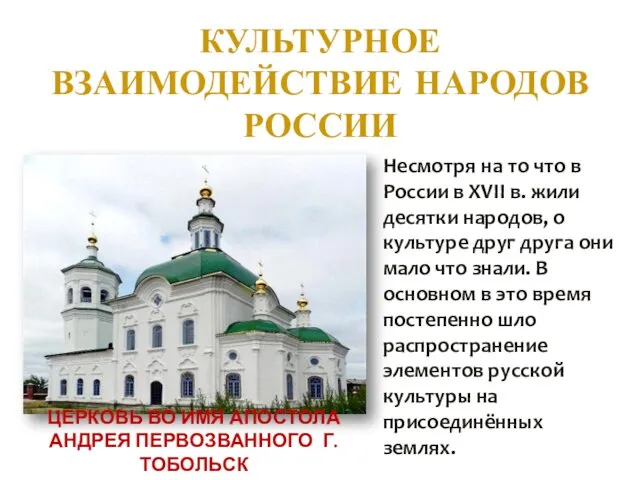 КУЛЬТУРНОЕ ВЗАИМОДЕЙСТВИЕ НАРОДОВ РОССИИ Несмотря на то что в России в XVII