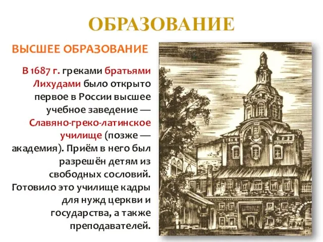 ОБРАЗОВАНИЕ В 1687 г. греками братьями Лихудами было открыто первое в России