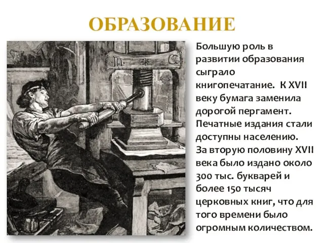 ОБРАЗОВАНИЕ Большую роль в развитии образования сыграло книгопечатание. К XVII веку бумага